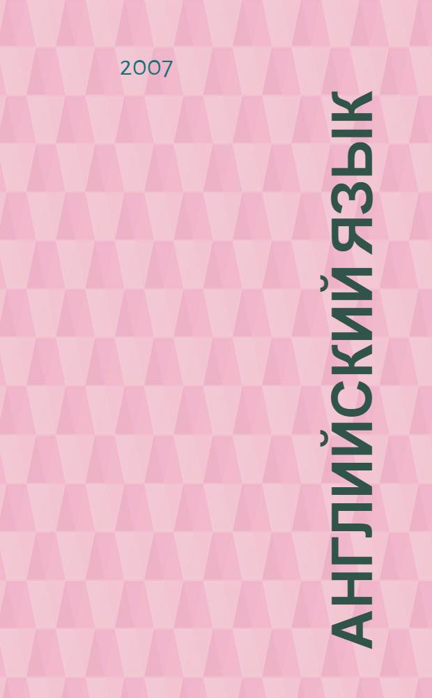 Английский язык : электронный учебно-методический комплекс : для студентов, обучающихся по специальности 080507 – Менеджмент организации