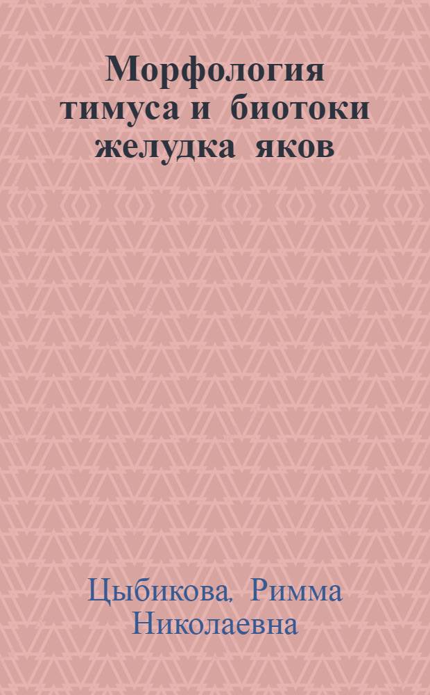 Морфология тимуса и биотоки желудка яков : монография