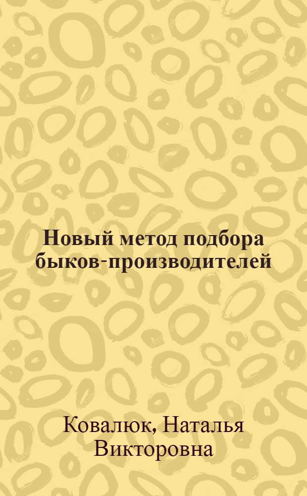 Новый метод подбора быков-производителей