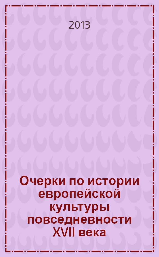 Очерки по истории европейской культуры повседневности XVII века