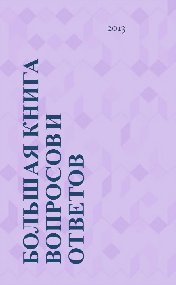 Большая книга вопросов и ответов : для детей среднего школьного возраста
