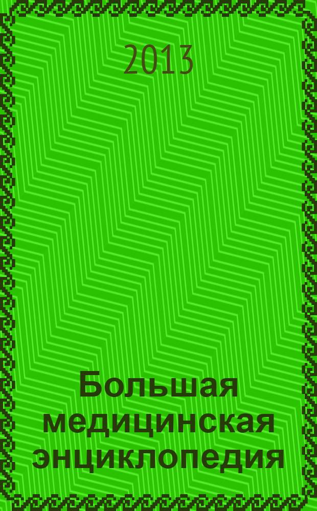 Большая медицинская энциклопедия : актуализированное и дополненное издание бестселлера : более 1500 заболеваний: описание, диагностика, лечение