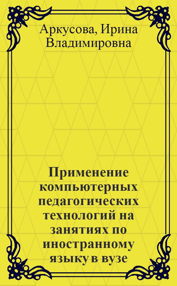 Применение компьютерных педагогических технологий на занятиях по иностранному языку в вузе : учебное пособие