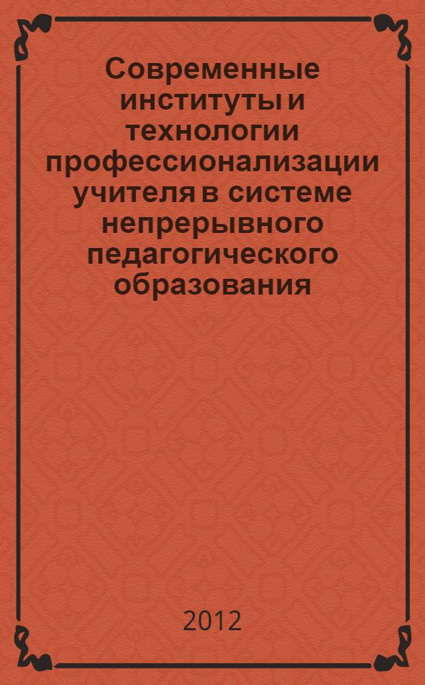 Современные институты и технологии профессионализации учителя в системе непрерывного педагогического образования