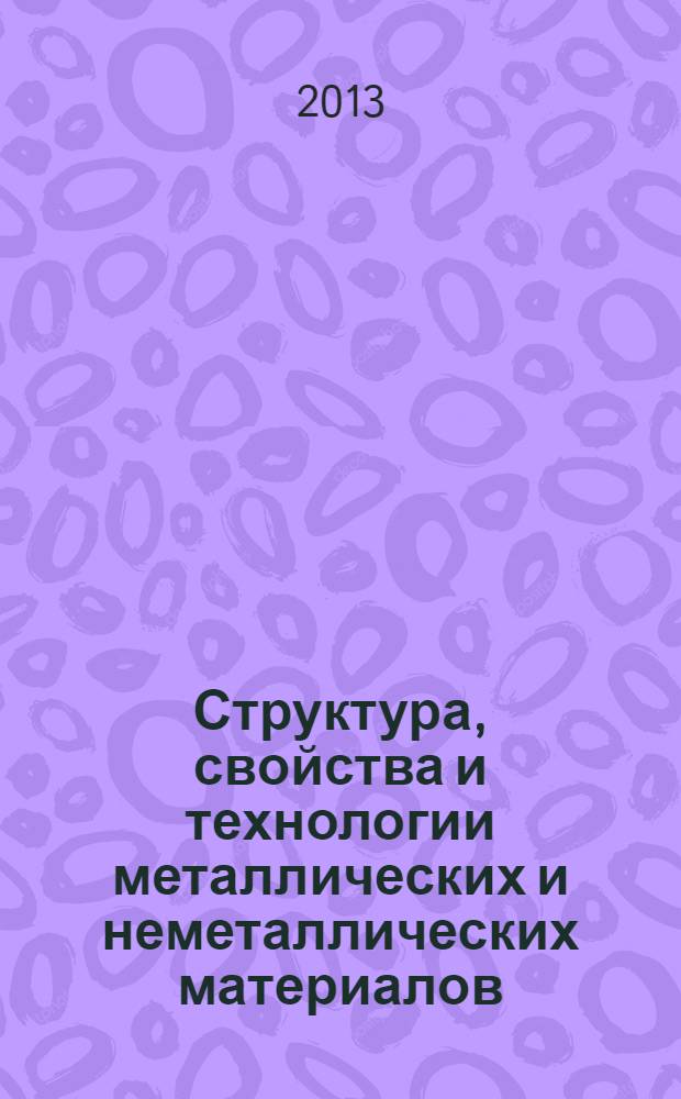 Структура, свойства и технологии металлических и неметаллических материалов : лабораторный практикум для студентов направления 150100 и специальности 150601.65