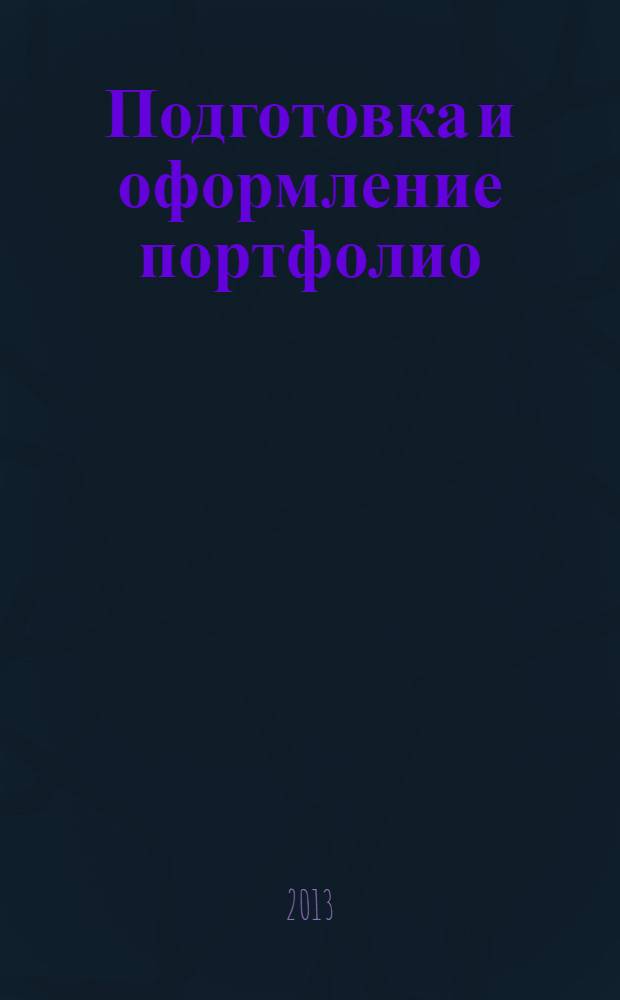 Подготовка и оформление портфолио : методические указания : студентам, обучающимся в вузе по направлениям подготовки: 051000.62 - Профессиональное обучение (по отраслям), 051000.68 - Профессиональное обучение (по отраслям), Магистерские программы: Менеджмент в образовании, Управление человеческими ресурсами, отрасль подготовки - экономика и управление