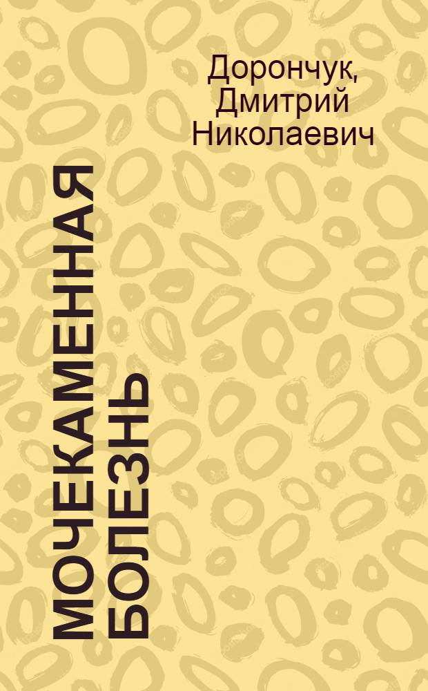 Мочекаменная болезнь: принципы дренирования
