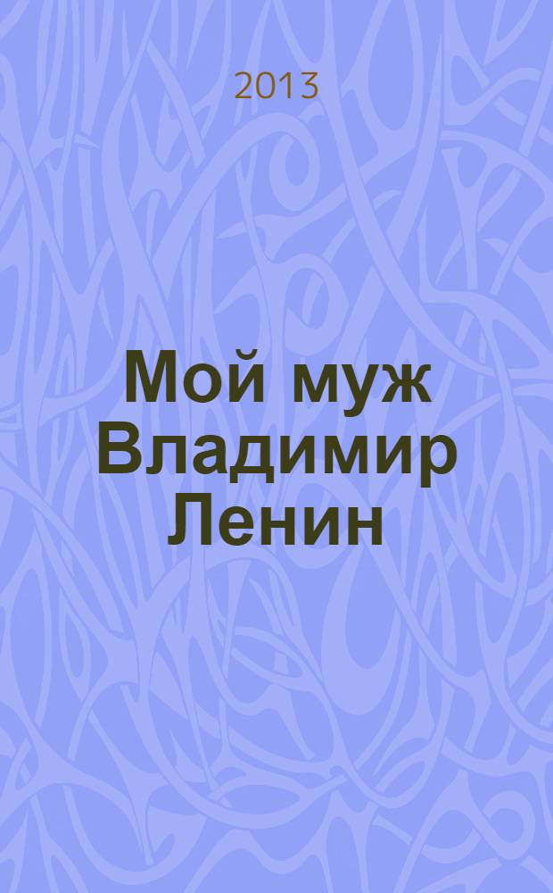 Мой муж Владимир Ленин
