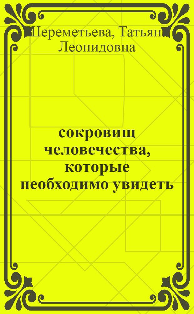 100 сокровищ человечества, которые необходимо увидеть
