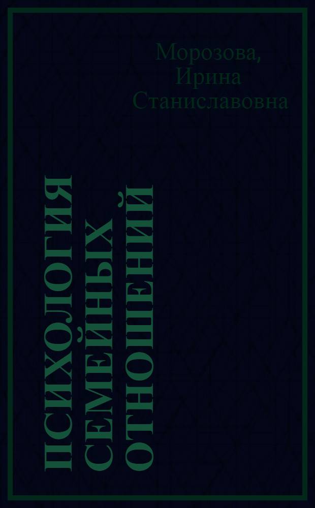 Психология семейных отношений : учебное пособие : для студентов психологических направлений и специальностей