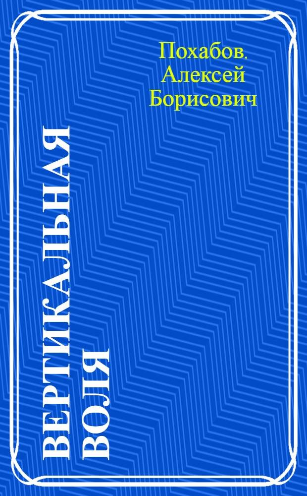 Вертикальная воля : добро пожаловать в мир четвертой касты. В мир осознанного управления собственной и чужой жизнями