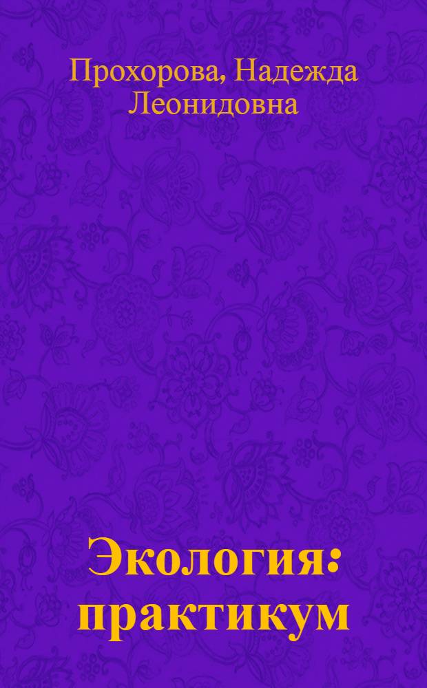Экология : практикум