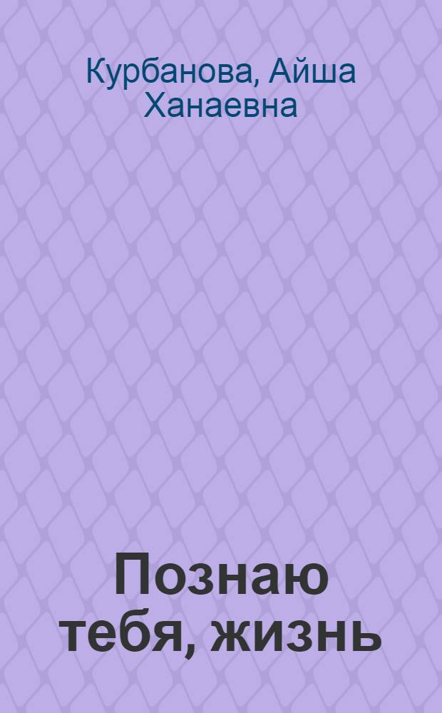 Познаю тебя, жизнь : сборник