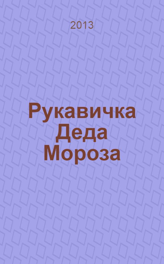 Рукавичка Деда Мороза : раскраски, игры, задания