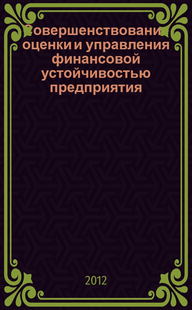 Совершенствование оценки и управления финансовой устойчивостью предприятия : автореф. дис. на соиск. учен. степ. к. э. н. : специальность 08.00.10 <Финансы, денежное обращение и кредит>