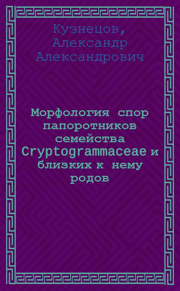 Морфология спор папоротников семейства Cryptogrammaceae и близких к нему родов = Spore morphology of the cryptogrammaceae ferns and allied genera : монография