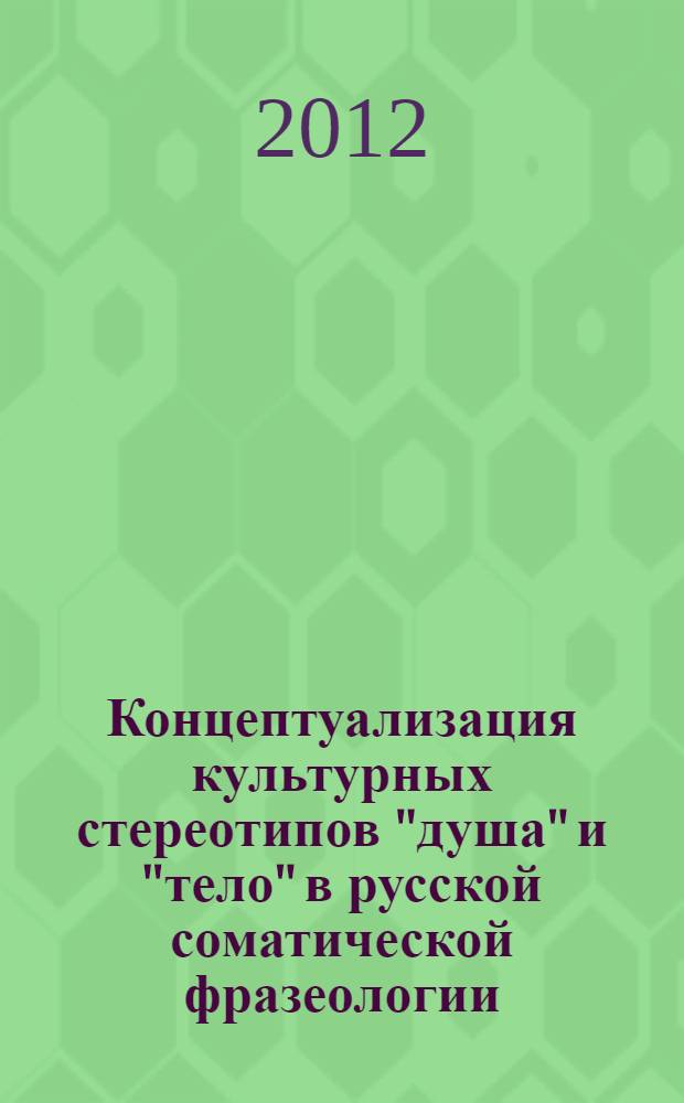 Концептуализация культурных стереотипов "душа" и "тело" в русской соматической фразеологии (с привлечением литовских параллелей) : автореф. дис. на соиск. учен. степ. к. филол. н. : специальность 10.02.01 <Русский язык>