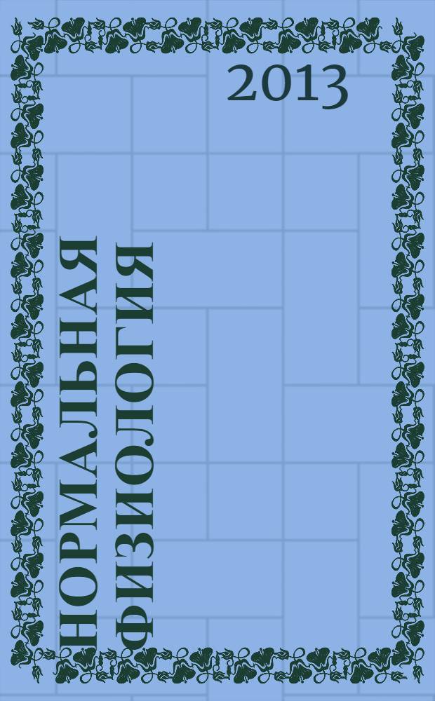 Нормальная физиология : методические указания к практическим занятиям