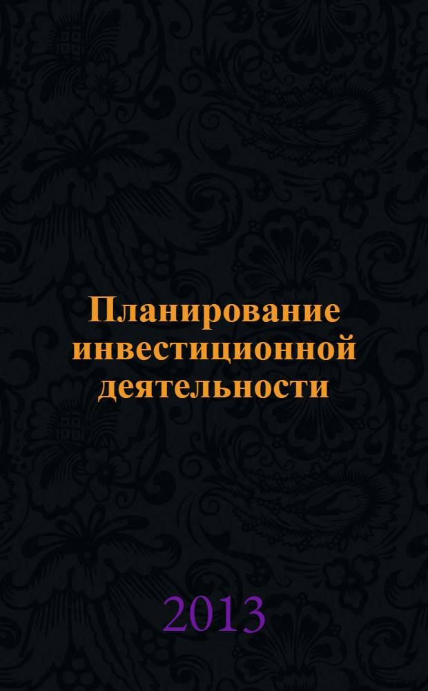 Планирование инвестиционной деятельности (с использованием программного продукта Project expert) : учебное пособие