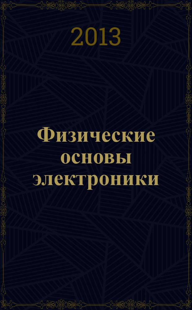Физические основы электроники : электрофизические методы исследования полупроводников и полупроводниковых приборов : учебное пособие для курсантов (студентов) технических специальностей всех форм обучения