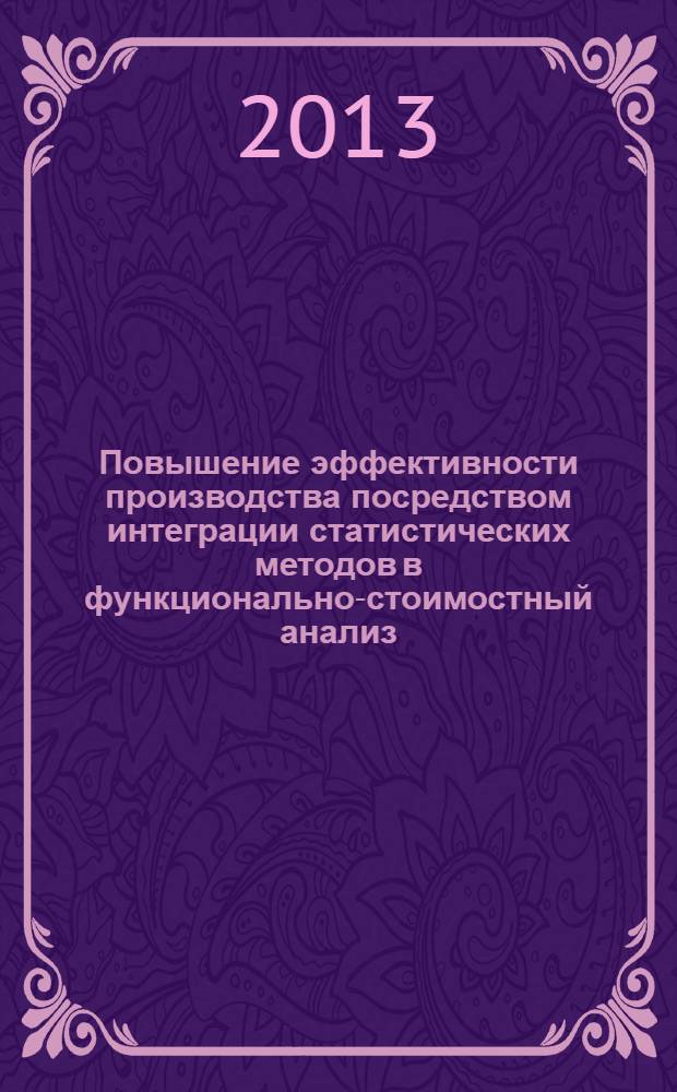 Повышение эффективности производства посредством интеграции статистических методов в функционально-стоимостный анализ