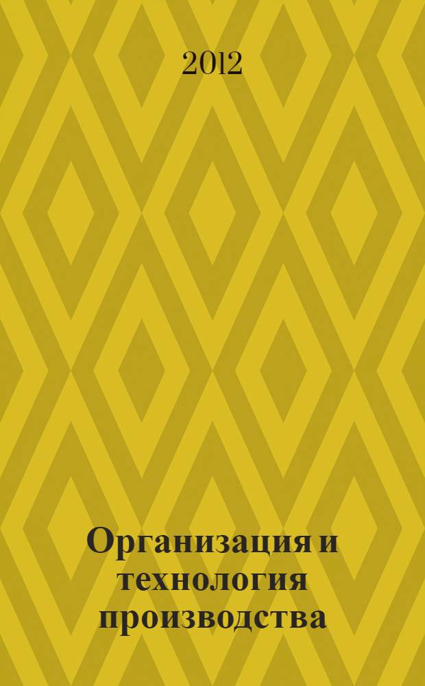 Организация и технология производства : учебное пособие. Ч. 1 : (Швейное производство)