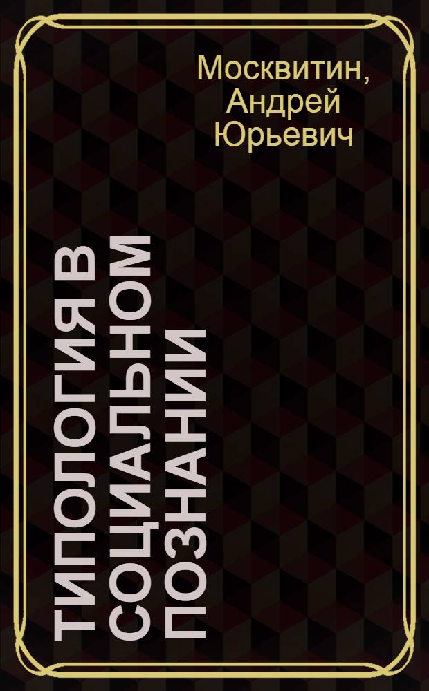 Типология в социальном познании: философско-методологический анализ : монография