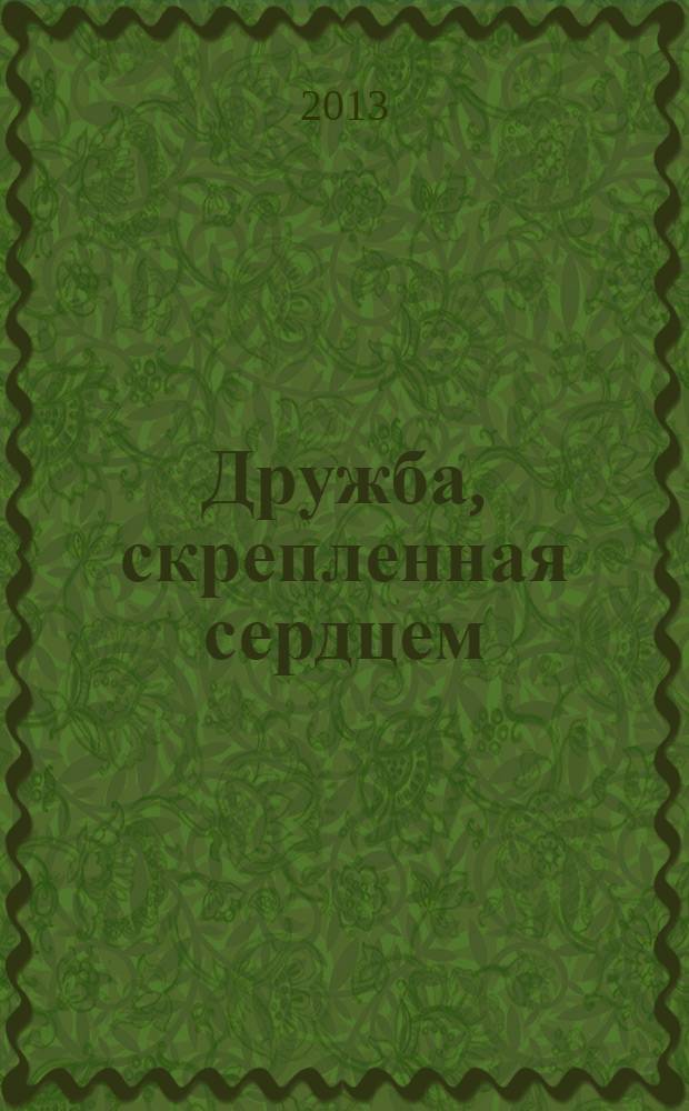 Дружба, скрепленная сердцем : исследование образовательного дискурса межкультурной коммуникации