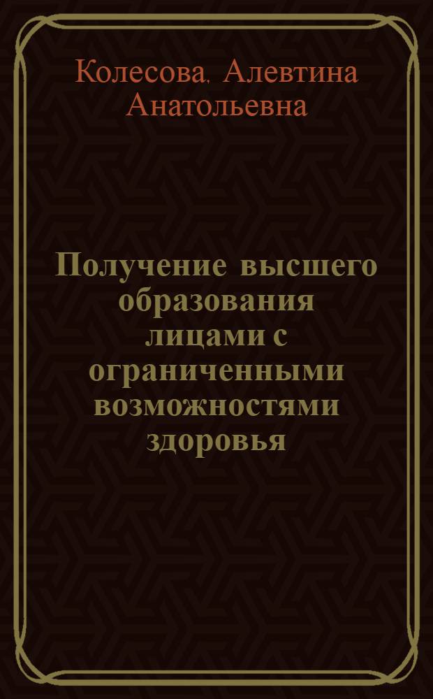 Получение высшего образования лицами с ограниченными возможностями здоровья : методическое пособие для преподавателей и студентов