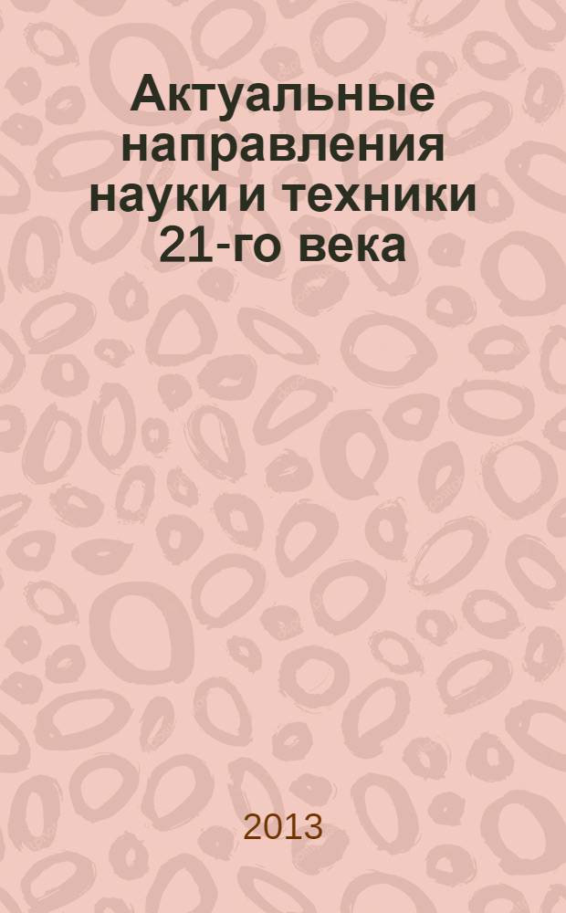 Актуальные направления науки и техники 21-го века : учебно-методическое пособие по курсу "Методология и логика науки"