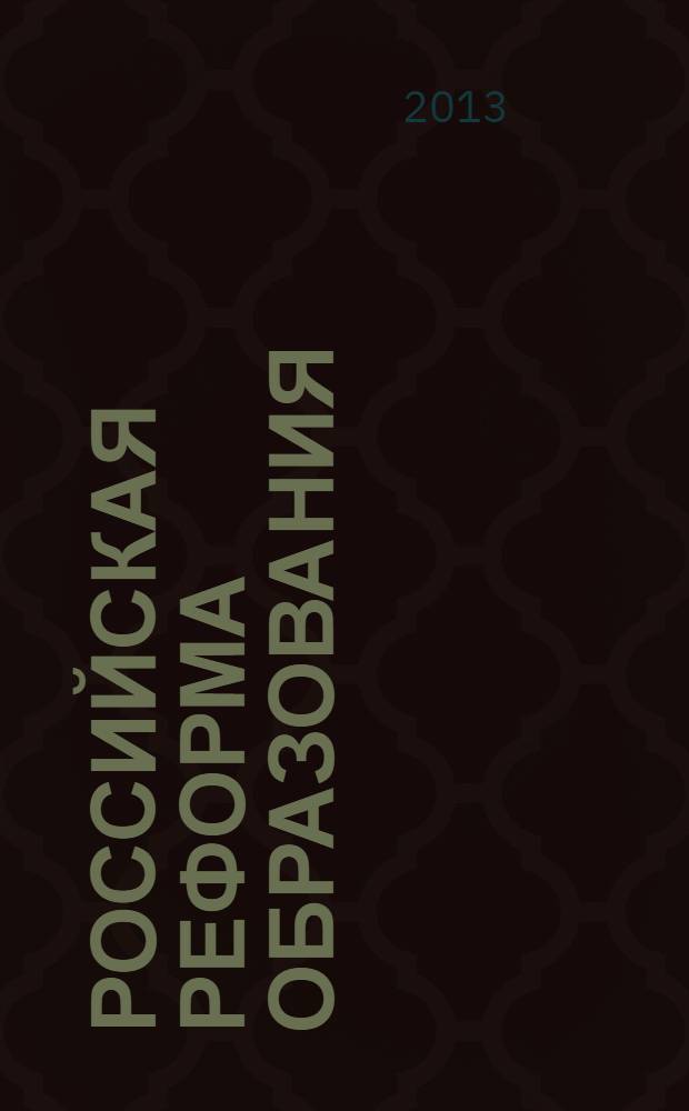 Российская реформа образования: современный тренд : монография