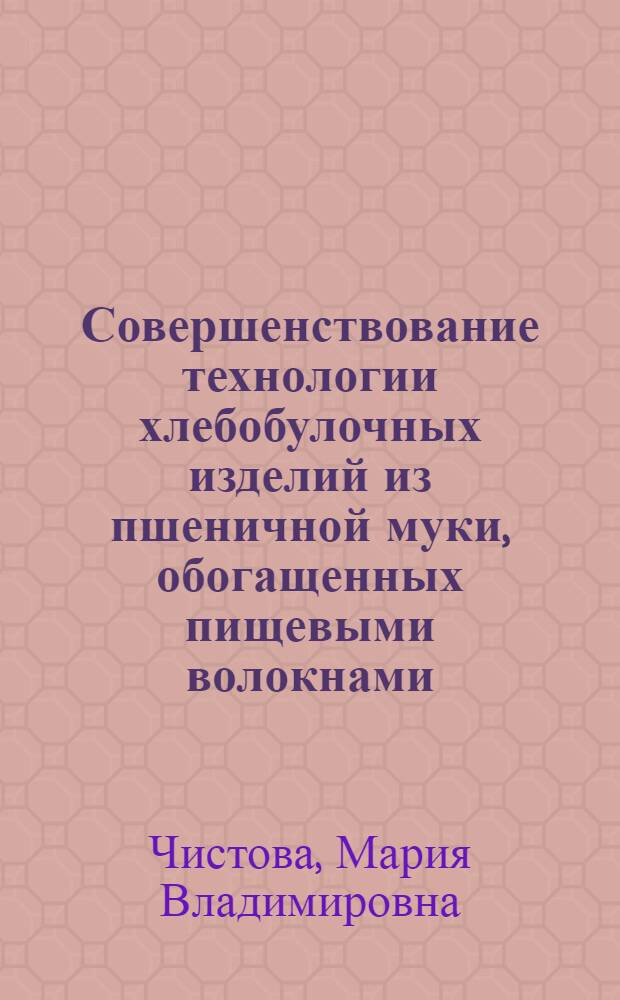 Совершенствование технологии хлебобулочных изделий из пшеничной муки, обогащенных пищевыми волокнами : автореф. дис. на соиск. учен. степ. к. т. н. : специальность 05.18.01 <Технология обработки, хранения и переработки злаковых, бобовых культур, крупяных продуктов, плодоовощной продукции и виноградарства>