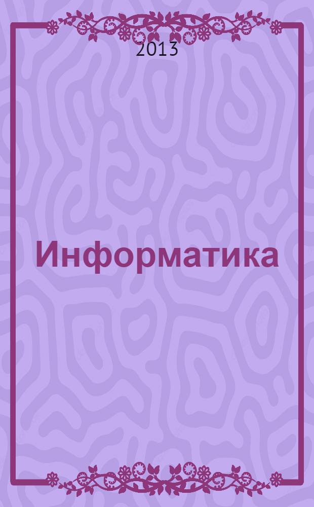Информатика : учебное пособие для вузов : по направлению подготовки бакалавров 2622000 "Технология изделий легкой промышленности" и 262200 "Конструирование изделий легкой промышленности"