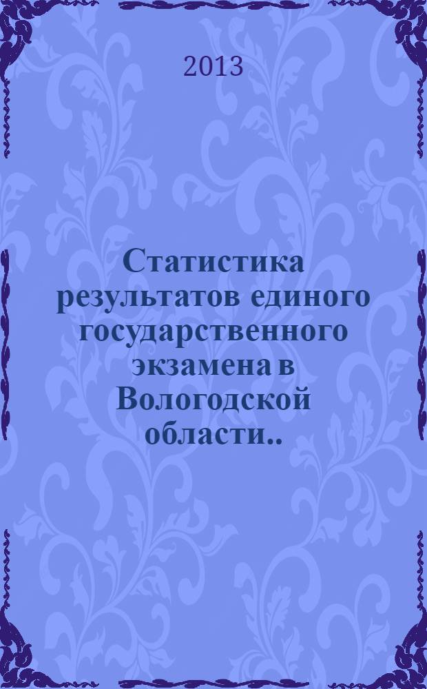 Статистика результатов единого государственного экзамена в Вологодской области ... ... в 2013 году