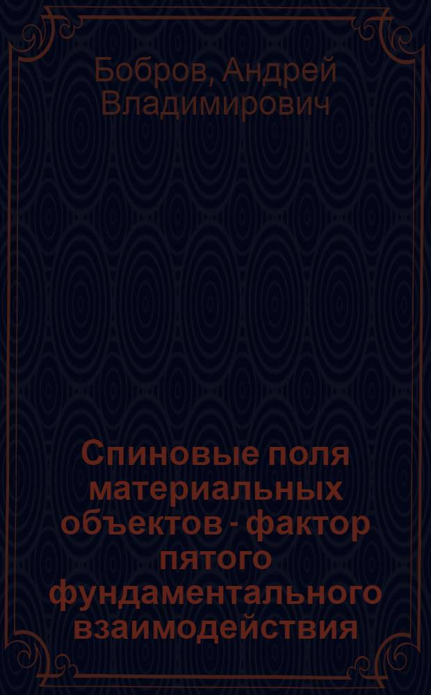 Спиновые поля материальных объектов - фактор пятого фундаментального взаимодействия