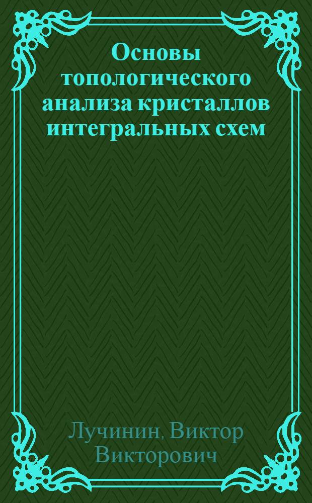 Основы топологического анализа кристаллов интегральных схем : учебное пособие