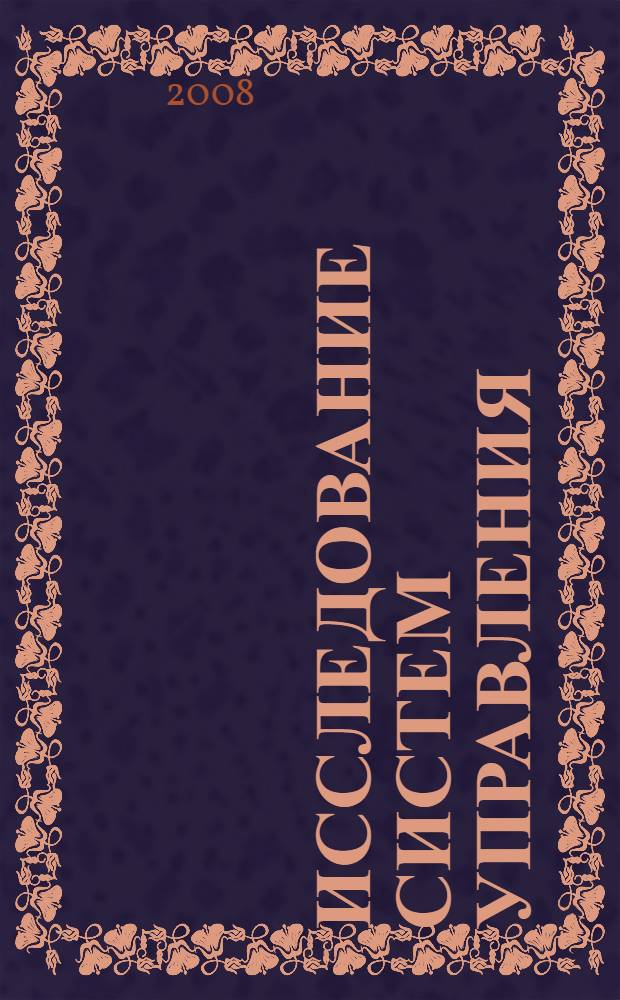 Исследование систем управления : электронный учебно-методический комплекс : для студентов, обучающихся по специальности 080507.65 &ndash; Менеджмент организации