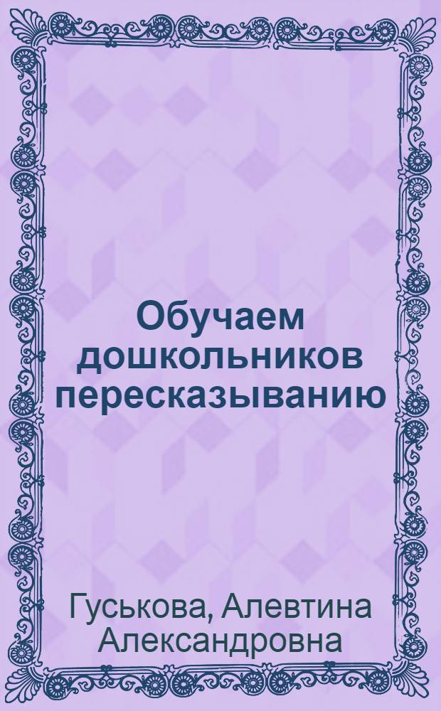 Обучаем дошкольников пересказыванию