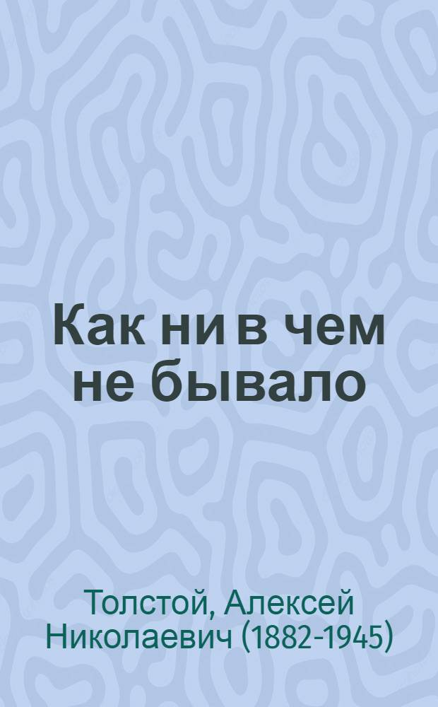 Как ни в чем не бывало : для младшего школьного возраста