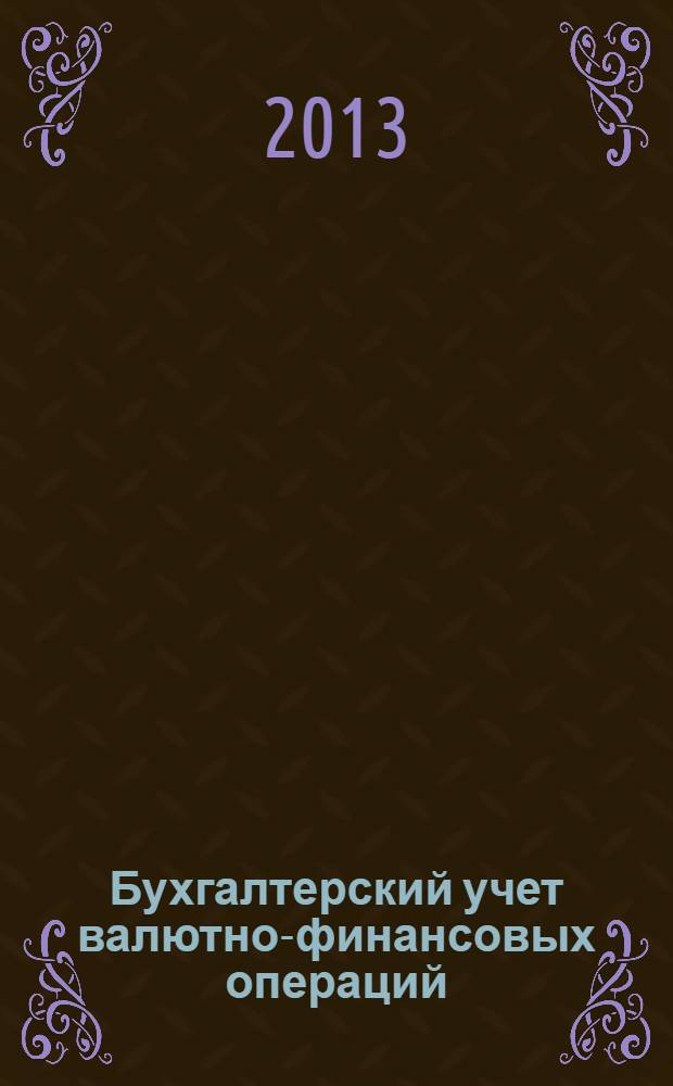 Бухгалтерский учет валютно-финансовых операций : учебное пособие : для слушателей магистратуры по направлению 080500.68 - "Менеджмент" 080500.68.13 - "Международный бизнес"