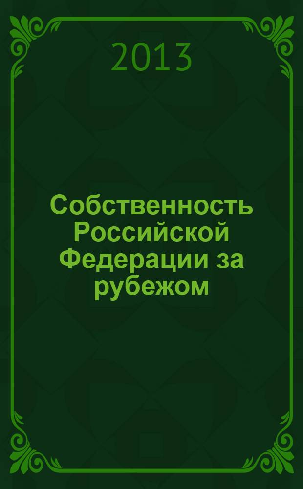 Собственность Российской Федерации за рубежом: правовое регулирование и защита : монография