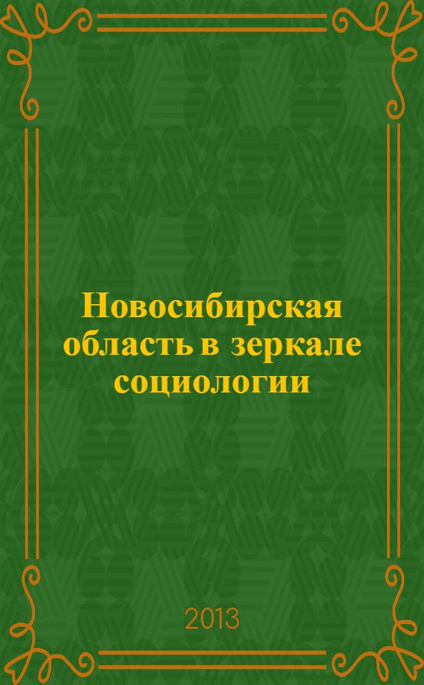 Новосибирская область в зеркале социологии: культурный капитал и инновационный потенциал населения в контексте модернизации = The Novosibirsk region in the mirror of sociology: cultural capital and innovation potential of the population in the context of modernization