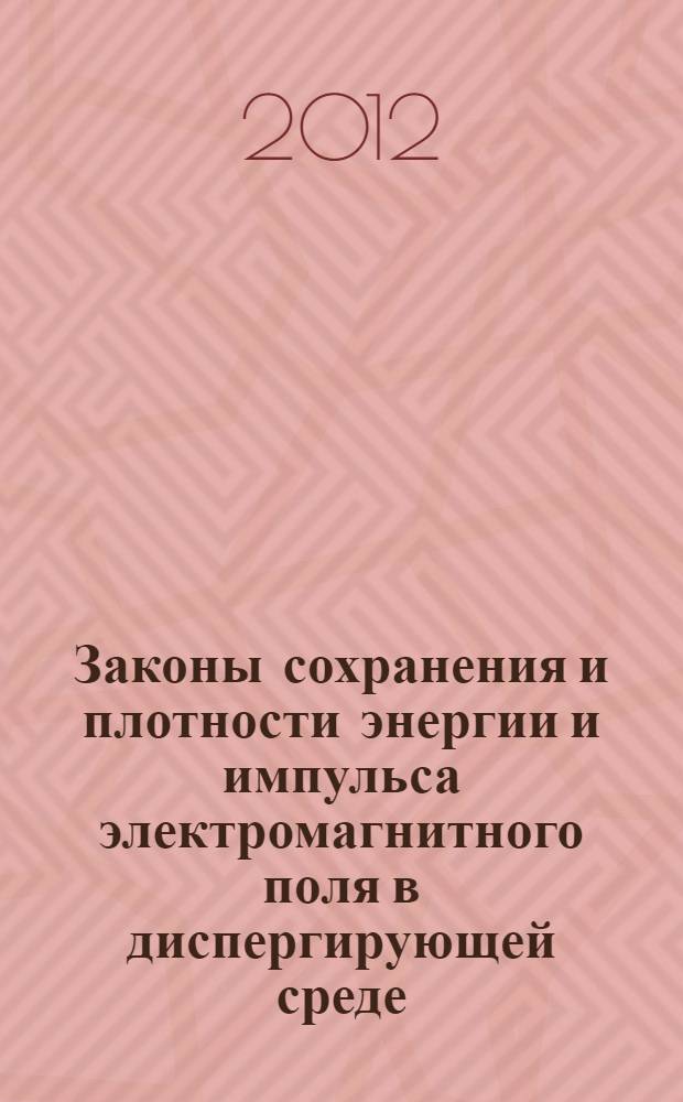 Законы сохранения и плотности энергии и импульса электромагнитного поля в диспергирующей среде