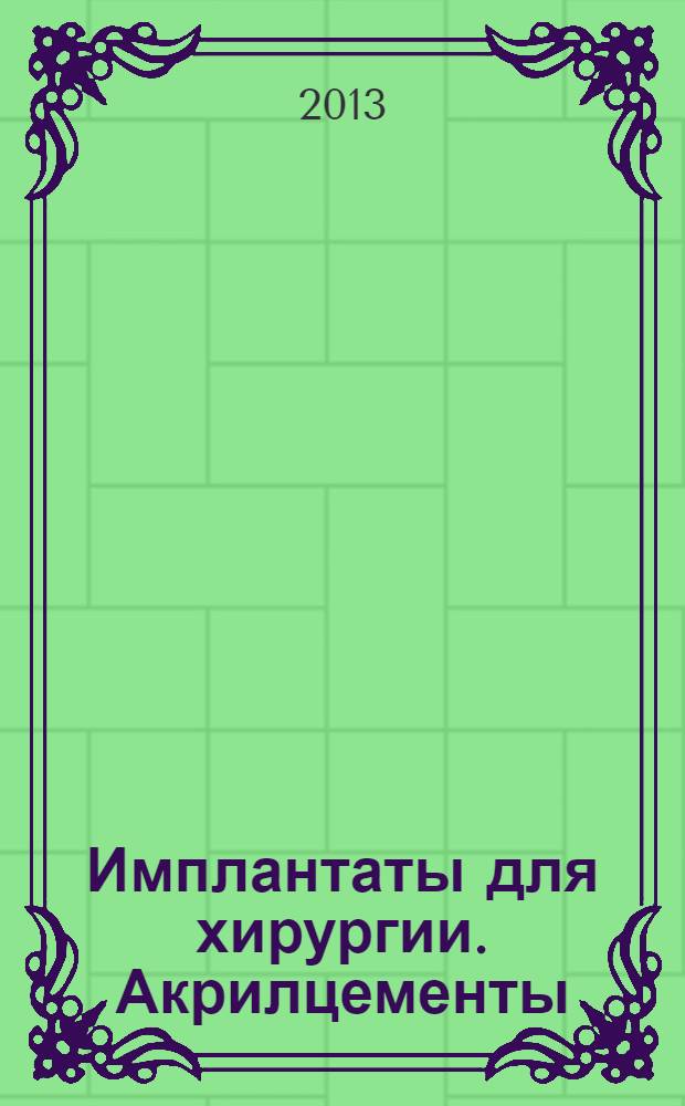 Имплантаты для хирургии. Акрилцементы