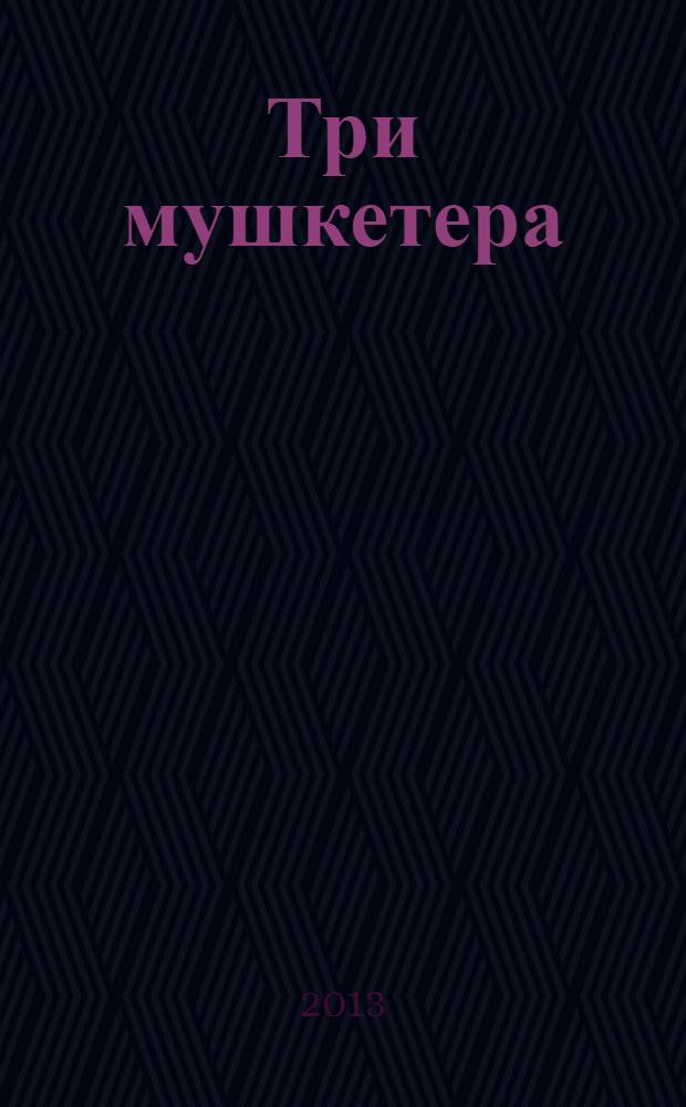 Три мушкетера : роман