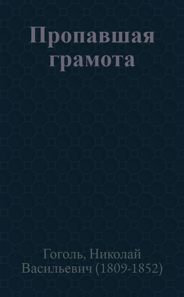 Пропавшая грамота : быль, рассказанная дьячком ...ской церкви : для среднего школьного возраста