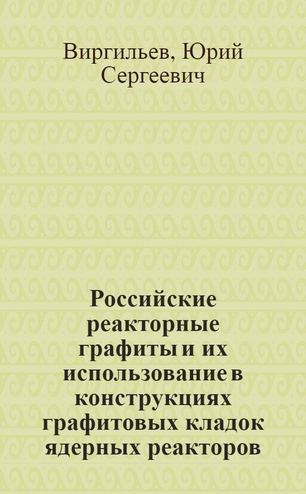 Российские реакторные графиты и их использование в конструкциях графитовых кладок ядерных реакторов
