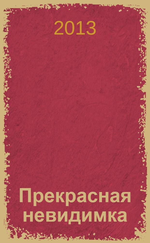 Прекрасная невидимка; Долгий день / Алексей Юрьев
