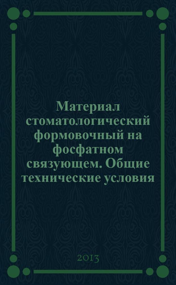 Материал стоматологический формовочный на фосфатном связующем. Общие технические условия