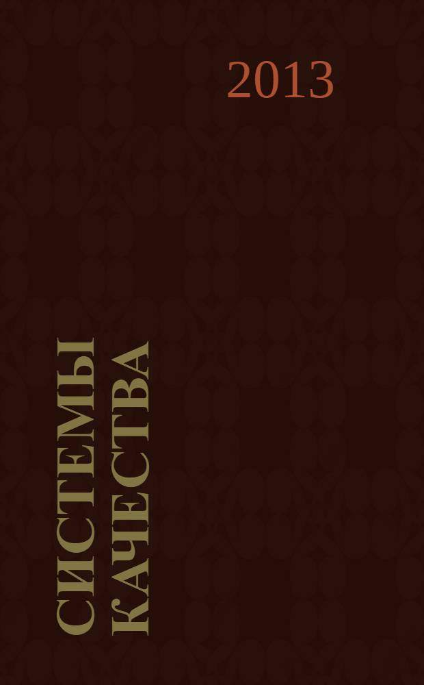 Системы качества : Практикум